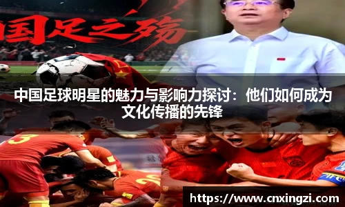 中国足球明星的魅力与影响力探讨：他们如何成为文化传播的先锋